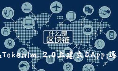 如何在Tokenim 2.0上建立DApp：逐步指南