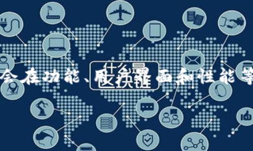 Tokenim 2.0 是由 Tokenim 团队开发的软件，旨在帮助用户更好地管理和使用加密货币和区块链资产。这个版本相较于之前的版本，通常会在功能、用户界面和性能等方面进行和改进。Tokenim 2.0 可能提供资产管理、市场分析、交易策略等多种功能，以满足用户在复杂的加密环境中进行有效决策的需求。

如果您需要更具体的信息，可以参考其官方网站或相关的社交媒体渠道。