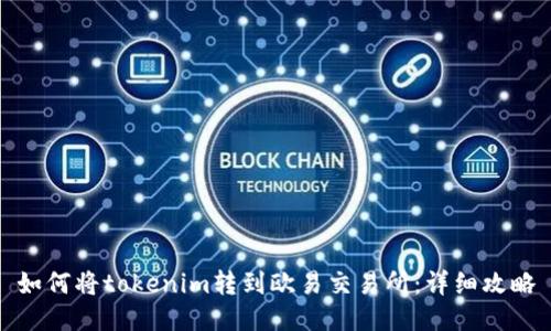 如何将tokenim转到欧易交易所：详细攻略