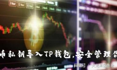 如何将狗狗币私钥导入TP钱包，安全管理你的数字资产
