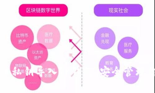 如何将狗狗币私钥导入TP钱包，安全管理你的数字资产
