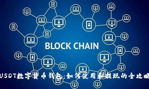 USDT数字货币钱包：如何使用和提现的全攻略