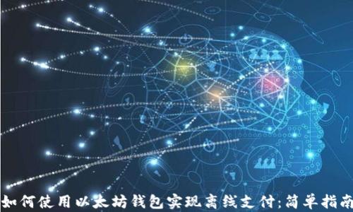 
如何使用以太坊钱包实现离线支付：简单指南