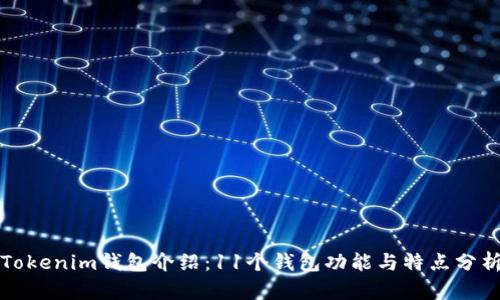 Tokenim钱包介绍：11个钱包功能与特点分析
