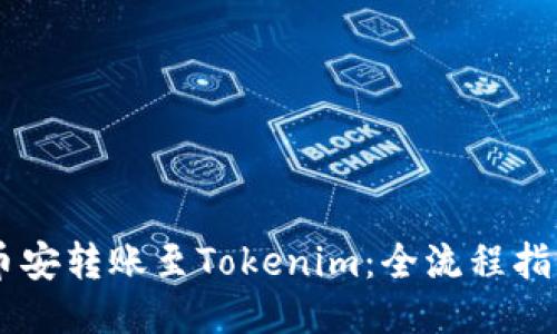 币安转账至Tokenim：全流程指南