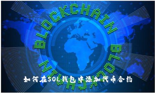 如何在SOL钱包中添加代币合约