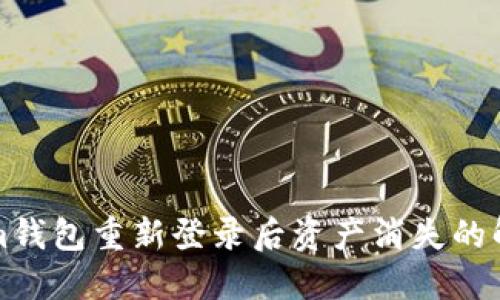 Tokenim钱包重新登录后资产消失的解决办法