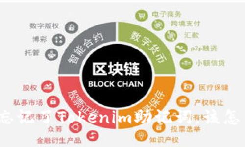 如果忘记了Tokenim助记词，该怎么办？