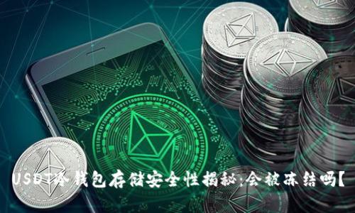 USDT冷钱包存储安全性揭秘：会被冻结吗？