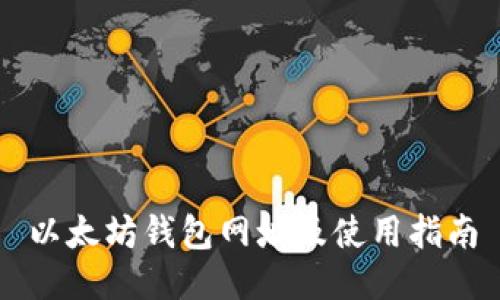 以太坊钱包网址及使用指南