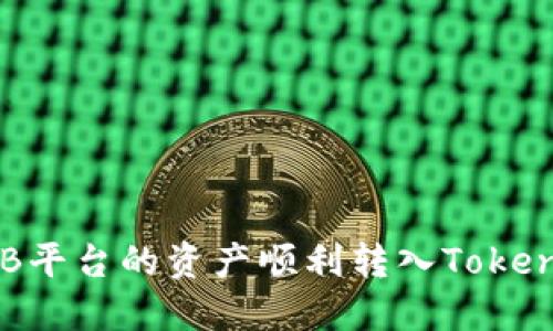 如何将ZB平台的资产顺利转入Tokenim 2.0？
