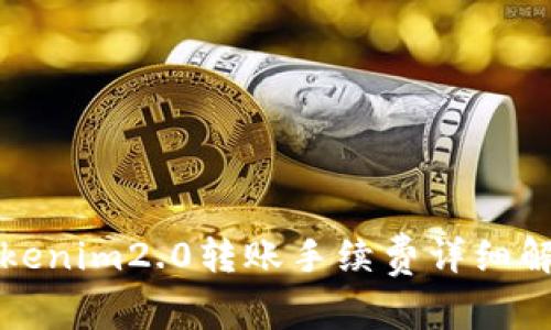 Tokenim2.0转账手续费详细解析