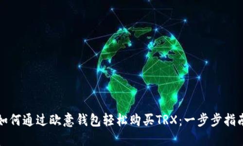 如何通过欧意钱包轻松购买TRX：一步步指南