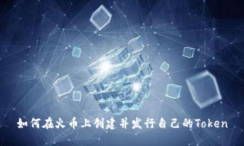 如何在火币上创建并发行自己的Token