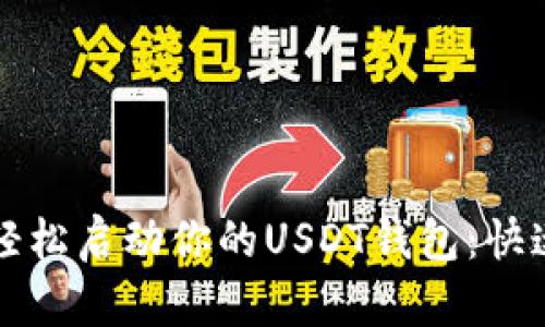 如何轻松启动你的USDT钱包：快速指南