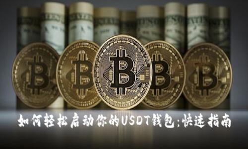 如何轻松启动你的USDT钱包：快速指南