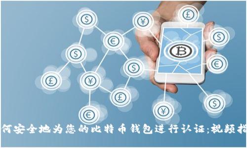 如何安全地为您的比特币钱包进行认证：视频指南