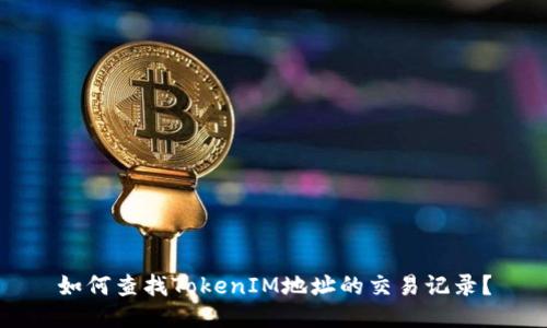 如何查找TokenIM地址的交易记录？