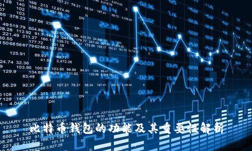 比特币钱包的功能及其重要性解析