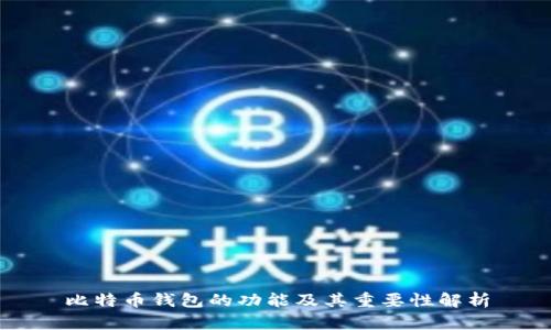 比特币钱包的功能及其重要性解析