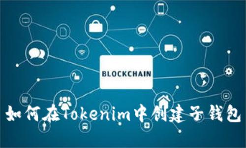 如何在Tokenim中创建子钱包