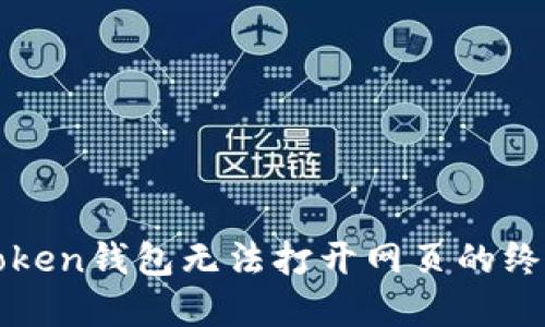 解决Token钱包无法打开网页的终极指南
