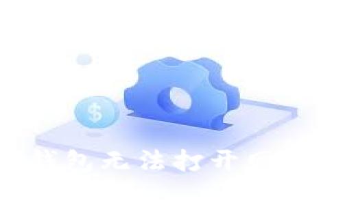 解决Token钱包无法打开网页的终极指南