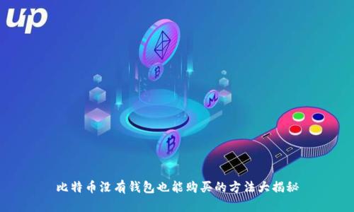 比特币没有钱包也能购买的方法大揭秘