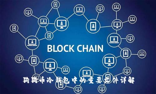 狗狗币冷钱包中的重要文件详解
