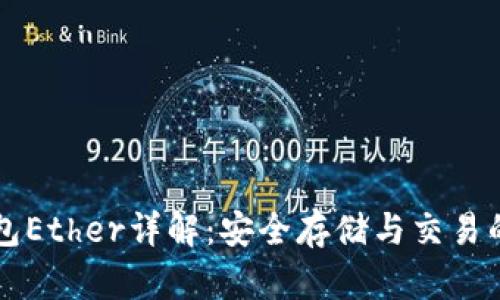 以太坊钱包Ether详解：安全存储与交易的核心工具