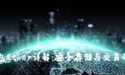以太坊钱包Ether详解：安全存储与交易的核心工具