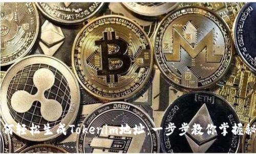 如何轻松生成Tokenim地址：一步步教你掌握秘笈