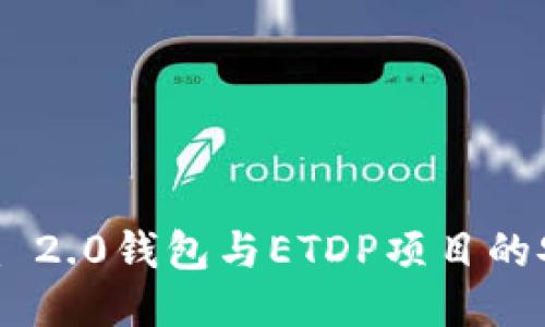 探秘Tokenim 2.0钱包与ETDP项目的安全防护策略