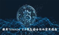 提升Tokenim 2.0钱包安全性的