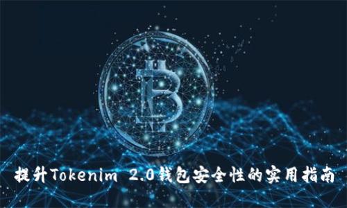 提升Tokenim 2.0钱包安全性的实用指南