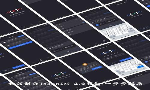 如何制作TokenIM 2.0钱包：一步步指南