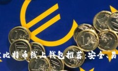 2023年最佳比特币线上钱包