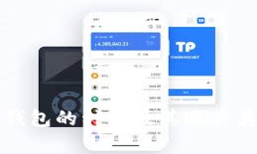 比特币钱包的种类及其账户类型分析