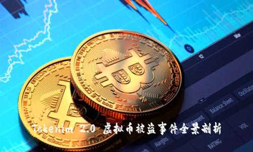 Tokenim 2.0 虚拟币被盗事件全景剖析