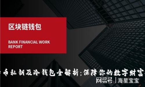 比特币私钥及冷钱包全解析：保障你的数字财富安全