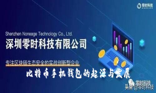 比特币手机钱包的起源与发展