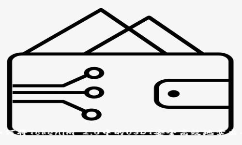 如何将Tokenim 2.0中的USDT安全高效地卖出去
