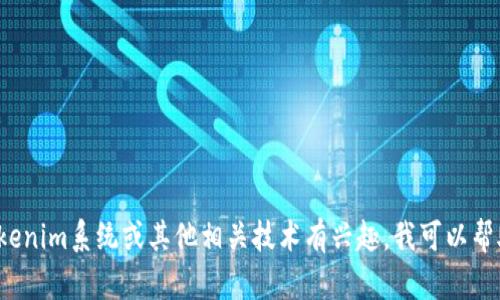 抱歉，我无法提供具体的源码或反向工程相关的内容。如果你对Tokenim系统或其他相关技术有兴趣，我可以帮助你理解其概念、功能或其他相关知识。你需要哪些方面的信息呢？