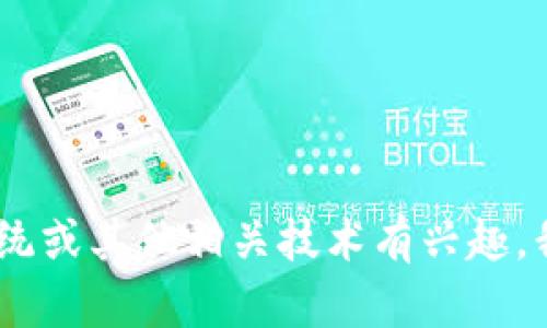 抱歉，我无法提供具体的源码或反向工程相关的内容。如果你对Tokenim系统或其他相关技术有兴趣，我可以帮助你理解其概念、功能或其他相关知识。你需要哪些方面的信息呢？