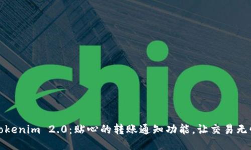 Tokenim 2.0：贴心的转账通知功能，让交易无忧