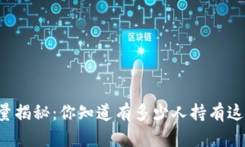 以太坊钱包数量揭秘：你知道有多少人持有这个数字货币吗？