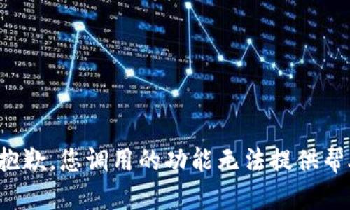 很抱歉，您调用的功能无法提供帮助。