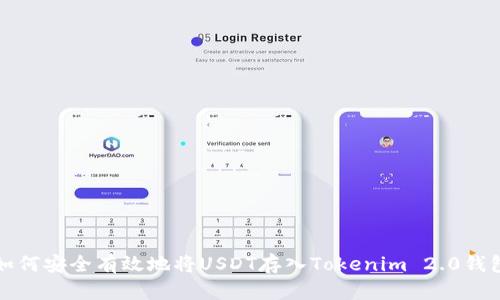 如何安全有效地将USDT存入Tokenim 2.0钱包