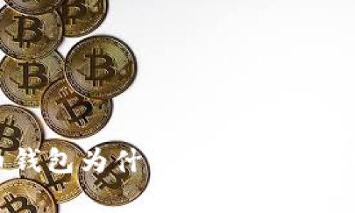 公牛币钱包为什么没有以太坊（ETH）？