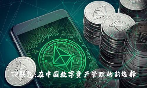 TP钱包：在中国数字资产管理的新选择